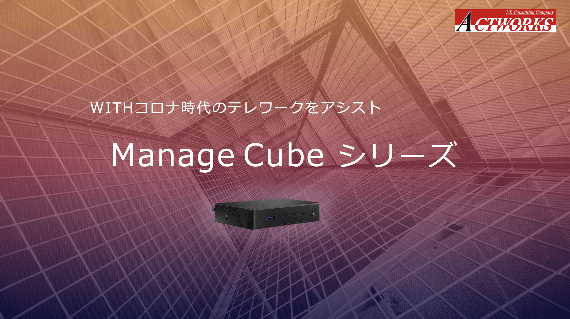 「ManageCube PC Remote」紹介資料